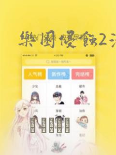 乐园侵蚀2漫画：结局+番外