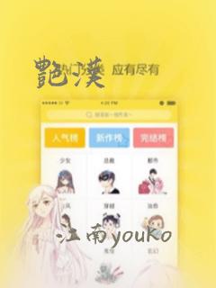 艳汉