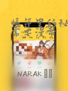 帐篷里的秘密不需要漫币：结局+番外