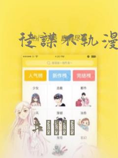 徒谋不轨漫画