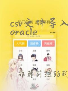 csv文件导入oracle