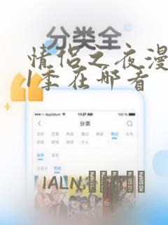 情侣之夜漫画第1季在哪看：结局+番外