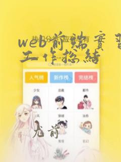 web前端实习工作总结