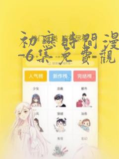 初恋时间漫画1-6集免费观看：结局+番外