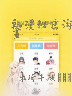 韩漫秘密游戏漫画：结局+番外