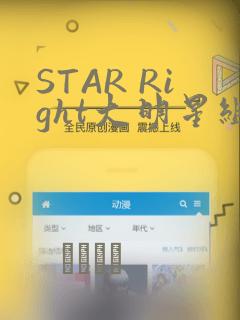 STAR Right大明星组曲：结局+番外