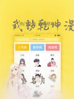 武动乾坤漫画