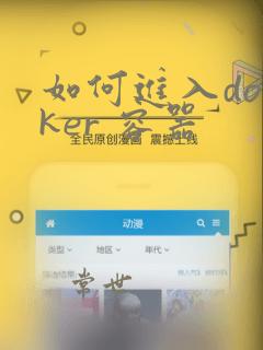 如何进入docker 容器