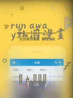 run away韩国漫画：结局+番外