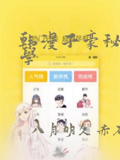 韩漫子豪秘密教学：结局+番外