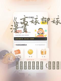 《高嫁柳嫁家》漫画：结局+番外