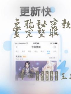 免耽秘密教学漫画完整版：结局+番外