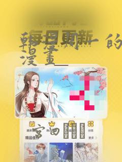 韩漫周一的救星漫画