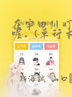 在宇田川町等我喔。(单行本)