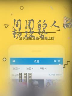 周围的人向我发动攻势