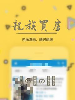 龙族买房：结局+番外