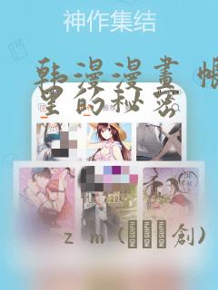 韩漫漫画 帐篷里的秘密