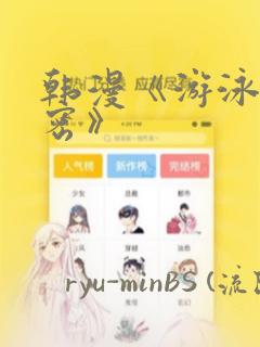 韩漫《游泳的秘密》：结局+番外