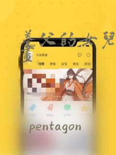 养父的女儿们漫画：结局+番外