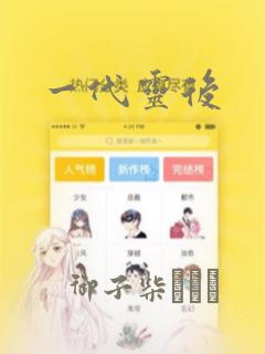 一代灵后