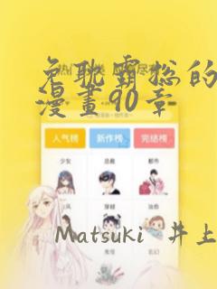 免耽霸总的秘密漫画90章