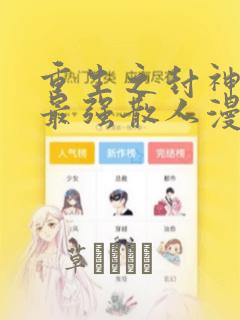 重生之封神游戏最强散人漫画：结局+番外