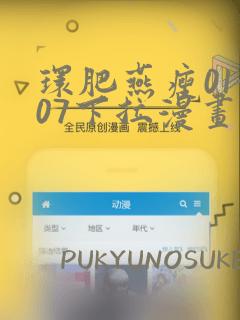 环肥燕瘦01-07下拉漫画