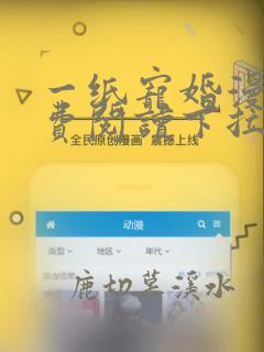 一纸宠婚漫画免费阅读下拉式六漫画