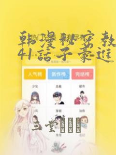 韩漫秘密教学第41话子豪进入suv：结局+番外