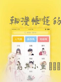 韩漫帐篷的秘密：结局+番外