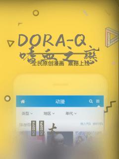 DORA-Q 嗜血之恋