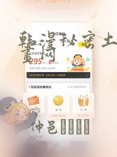 韩漫秘密土豪漫画网