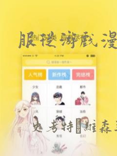 服从游戏漫画
