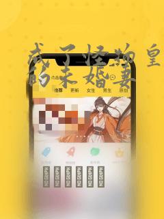 成了怪物皇太子的未婚妻：结局+番外