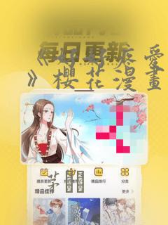《好好疼爱里面》樱花漫画：结局+番外