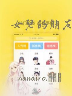 女儿的朋友漫画：结局+番外