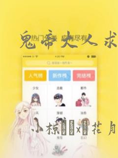 鬼帝大人求放过：结局+番外