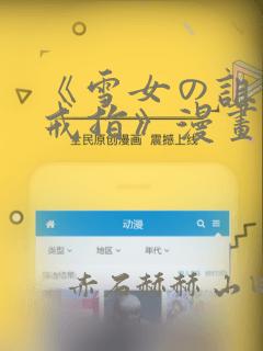 《雪女の诅咒的戒指》漫画