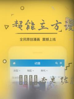 超能立方漫画