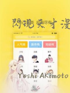 闪现天才漫画：结局+番外