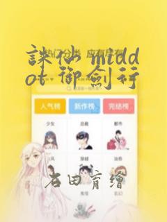 诛仙 middot 御剑行