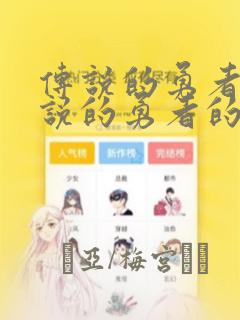 传说的勇者的传说的勇者的传说