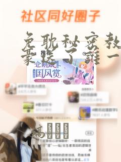 免耽秘密教学子豪送了谁一个手表