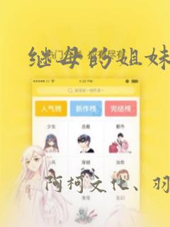 继母的姐妹们