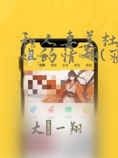 和人妻美杜莎小姐的情趣(寝取)生活：结局+番外