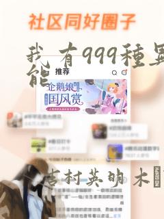 我有999种异能：结局+番外
