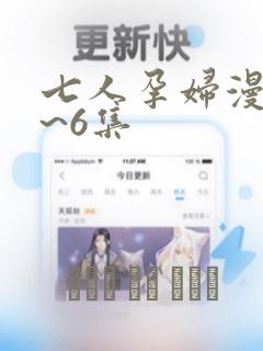七人孕妇漫画1~6集