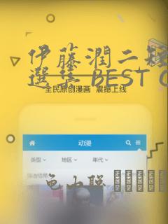 伊藤润二短篇精选集 BEST OF BEST