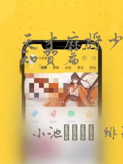 天才麻将少女阿知贺篇