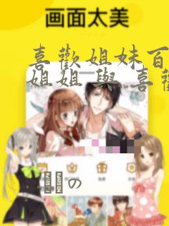 喜欢姐妹百合的姐姐 与 喜欢着喜欢姐妹百合的姐姐：结局+番外